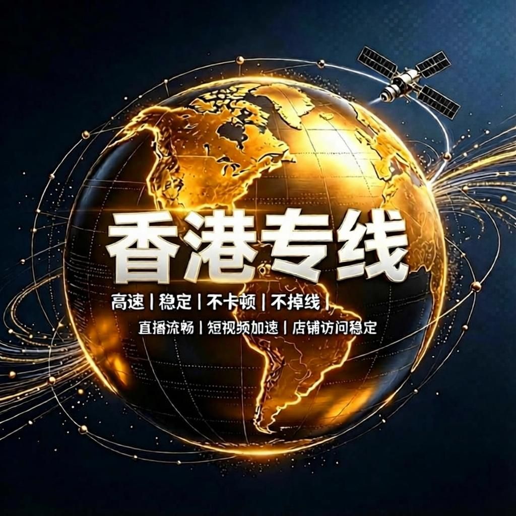 香港家宽直播专线【带加速】